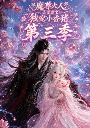 魔尊大人恋爱脑之独宠小香猪第三季(140集) 魔尊大人恋爱脑之独宠小香猪第三季(140集)短剧全集大结局