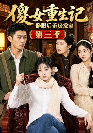 傻女重生记,睁眼后盖房发家第三季(111集) 傻女重生记,睁眼后盖房发家第三季(111集)火爆短剧热播中