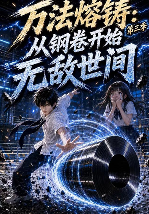 万法熔铸:从钢卷开始无敌世间第三季(153集) 万法熔铸:从钢卷开始无敌世间第三季(153集)百度网盘在线看