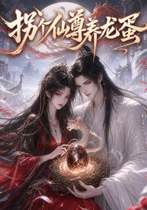 拐个仙尊养龙蛋(162集) 拐个仙尊养龙蛋(162集)热播短剧追不停