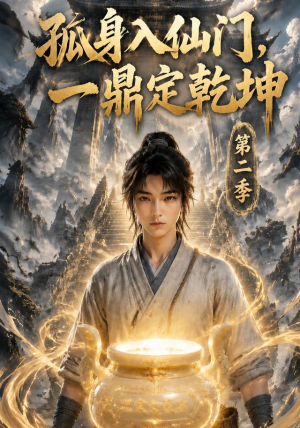 孤身入仙门,一鼎定乾坤第二季(117集) 孤身入仙门,一鼎定乾坤第二季(117集)热门火爆短剧