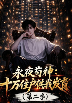 永夜苟神：十万住户供我发育（第二季）（206集）推荐好短剧
