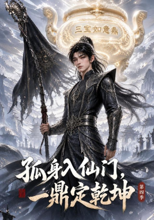 孤身入仙门,一鼎定乾坤第四季(155集) 孤身入仙门,一鼎定乾坤第四季(155集)超爽短剧推荐