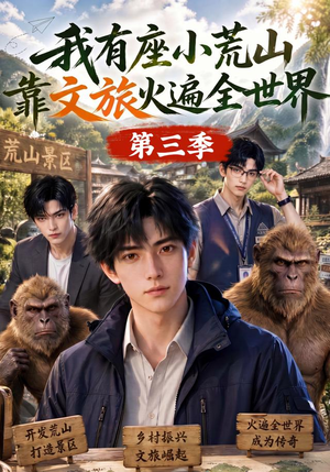 我有座小荒山靠文旅火遍全世界第三季（127集）热门短剧抢先