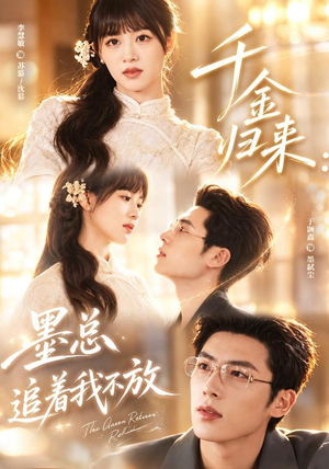 千金归来:墨总追着我不放(61集) 千金归来:墨总追着我不放(61集)高分佳作免费看
