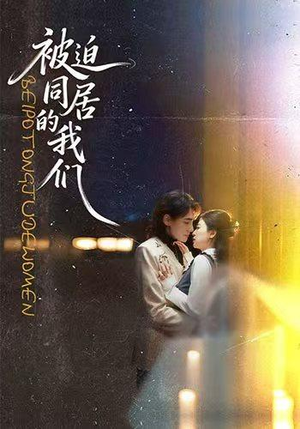 被迫同居的我们(104集) 被迫同居的我们(104集)热播短剧排行榜