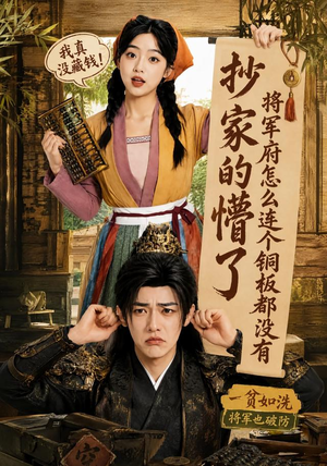 抄家的懵了将军府怎么连个铜板都没有（92集）全集