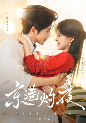 京港灼夜（77集）在线看免费版