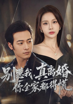 别惹我,真离婚你全家都得慌(60集) 别惹我,真离婚你全家都得慌(60集)真的太精彩了