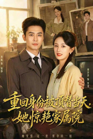 重回身份被顶替当天,她惊艳家属院(62集) 重回身份被顶替当天,她惊艳家属院(62集)短剧分享片段