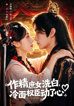 作精庶女洗白,冷面权臣动了心(71集) 作精庶女洗白,冷面权臣动了心(71集)免费看短剧