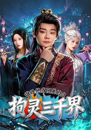 谁让他当阴差的之拘灵三千界(76集) 谁让他当阴差的之拘灵三千界(76集)高分佳作免费看
