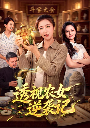 透视农女逆袭记(78集) 透视农女逆袭记(78集)最热短剧抢先看