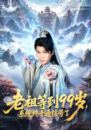 老祖等到99岁,系统终于通信号(64集) 老祖等到99岁,系统终于通信号(64集)短剧太精彩