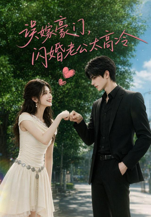 误嫁豪门,闪婚老公太高冷(116集) 误嫁豪门,闪婚老公太高冷(116集)热门了短剧