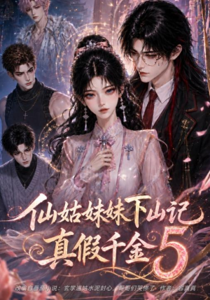 仙姑妹妹下山记:真假千金5(104集) 仙姑妹妹下山记:真假千金5(104集)悬疑短剧推荐