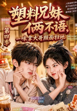 塑料兄妹俩不语，一味拿大哥颜面扫地第四季（100集）热门火爆短剧