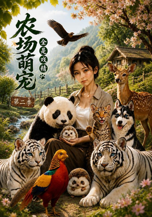 农场萌宠,全是戏精第二季(72集) 农场萌宠,全是戏精第二季(72集)精彩短剧下载
