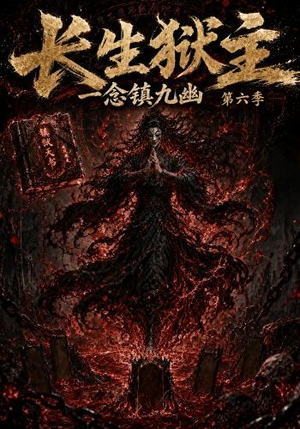 长生狱主,一念镇九幽第六季(123集) 长生狱主,一念镇九幽第六季(123集)好看短剧抢先看