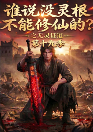 谁说没灵根不能修仙的？之无灵证道第十九季（99集）百万短剧抢先看