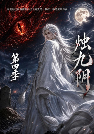 烛九阴第四季（132集）免费短剧看不停