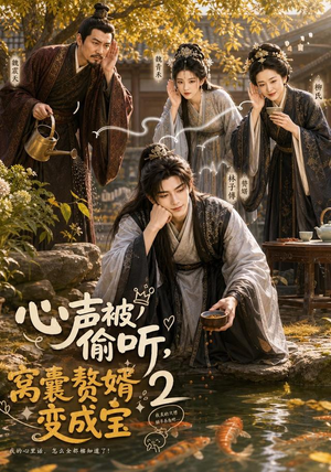 心声被偷听，窝囊赘婿变成宝2（107集）快来看短剧