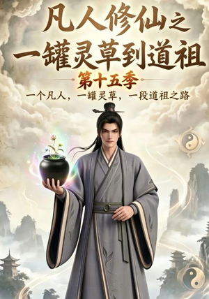 凡人修仙之一罐灵草到道祖第十五季(100集) 凡人修仙之一罐灵草到道祖第十五季(100集)亿万短剧抢先看