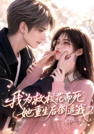 我为救校花而死,她重生后倒追我第一季(86集) 我为救校花而死,她重生后倒追我第一季(86集)高分推荐免费看