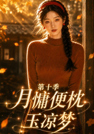 月慵便枕玉凉梦第十季（116集）一共多少集