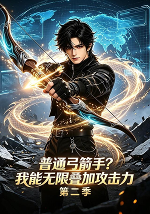 普通弓箭手？我能无限叠加攻击力第二季（77集）短剧热播抢先看