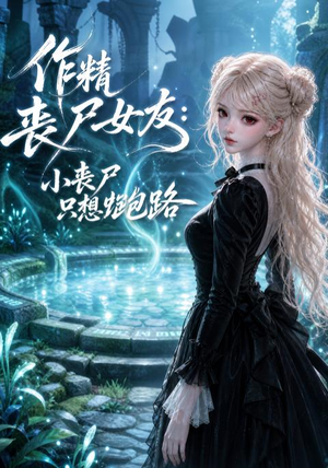作精丧尸女友:小丧尸只想跑路(141集) 作精丧尸女友:小丧尸只想跑路(141集)短剧越看越精彩