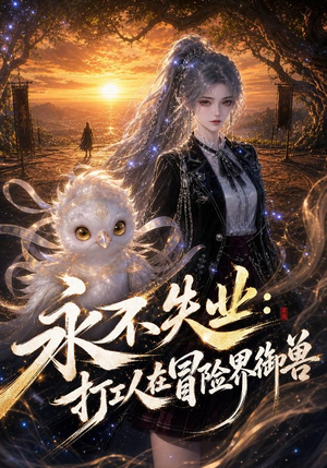 永不失业：打工人在冒险界御兽（108集）零花钱看整部剧
