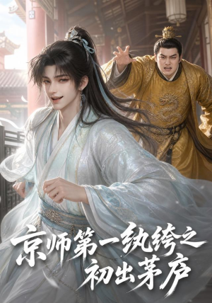 京师第一纨绔之初出茅庐（194集）独家资源免费看