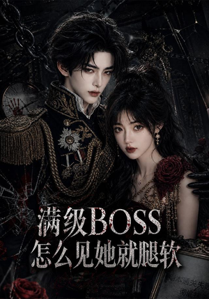 满级BOSS怎么见她就腿软（88集）温柔追捕短剧