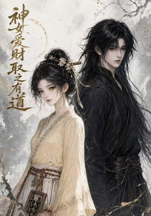 神女爱财,取之有道(113集) 神女爱财,取之有道(113集)免费短剧就是爽