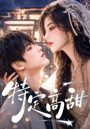 特定高甜（116集）好看上头短剧