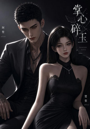 掌心碎玉（110集）免费看全集