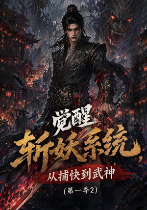 觉醒斩妖系统，从捕快到武神第一季2（103集）最新热剧免费看