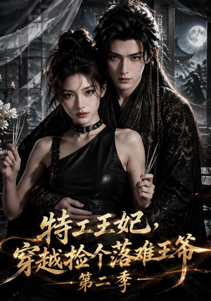特工王妃，穿越捡个落难王爷第二季（164集）短剧精彩不断