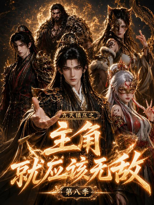 九天镇压之主角就应该无敌第八季（120集）全集免费
