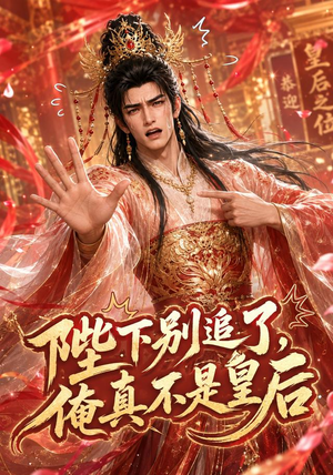 陛下别追了,俺真不是皇后(50集) 陛下别追了,俺真不是皇后(50集)爆款热门短剧