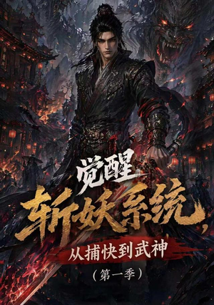 觉醒斩妖系统，从捕快到武神第一季（102集）爆款短剧抢先看