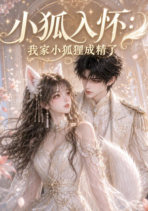 小狐入怀:我家小狐狸成精了(152集) 小狐入怀:我家小狐狸成精了(152集)在线观看全集