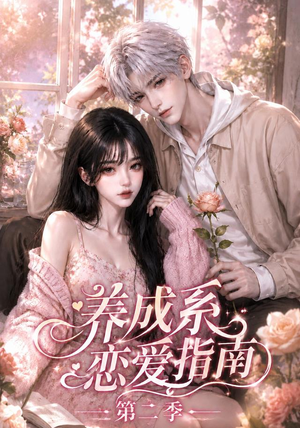 养成系恋爱指南第二季（140集）好看的国产短剧