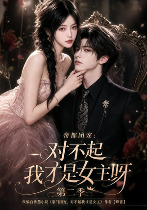 帝都团宠:对不起我才是女主呀第二季(115集) 帝都团宠:对不起我才是女主呀第二季(115集)超甜短剧分享