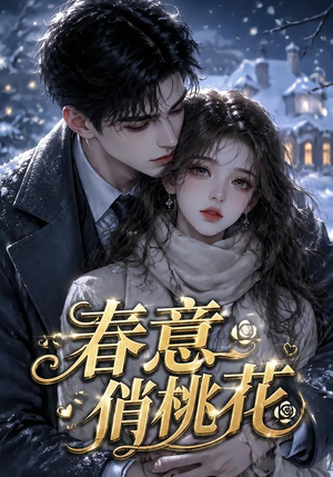 春意俏桃花（32集）一个短剧看全集