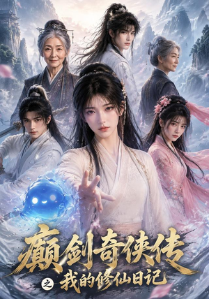癫剑奇侠传之我的修仙日记(103集) 癫剑奇侠传之我的修仙日记(103集)精彩连连免费看