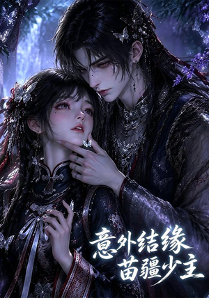 意外结缘苗疆少主（124集）全集在线看