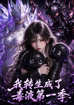 我转生成了毒液第一季（117集）最新热播短剧