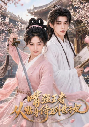 嘴强王者，从贴身侍卫到世子妃（30集）这短剧太好看了